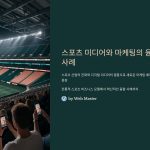 스포츠미디어와마케팅의융합사례